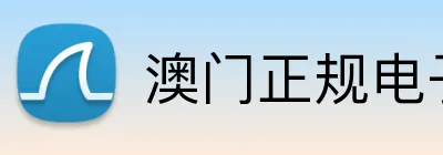 澳门正规电子游戏平台 logo